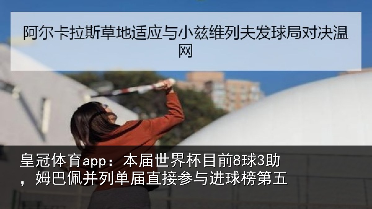 皇冠体育app:本届相关情况巴佩相关情况进球榜第五