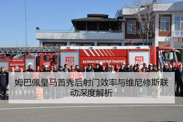 姆巴佩皇马首秀后射门效率与维尼修斯联动深度解析