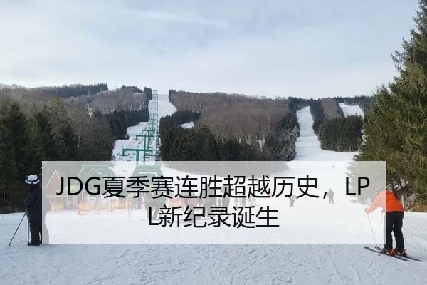 JDG夏季赛连胜超越历史，LPL新纪录诞生