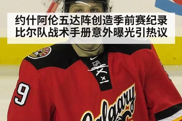 约什阿伦五达阵创造季前赛纪录比尔队战术手册意外曝光引热议