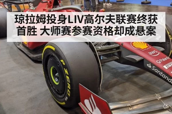琼拉姆投身LIV高尔夫联赛终获首胜 大师赛参赛资格却成悬案