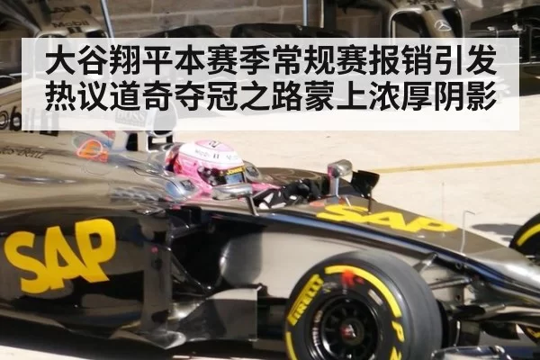 大谷翔平本赛季常规赛报销引发热议道奇夺冠之路蒙上浓厚阴影