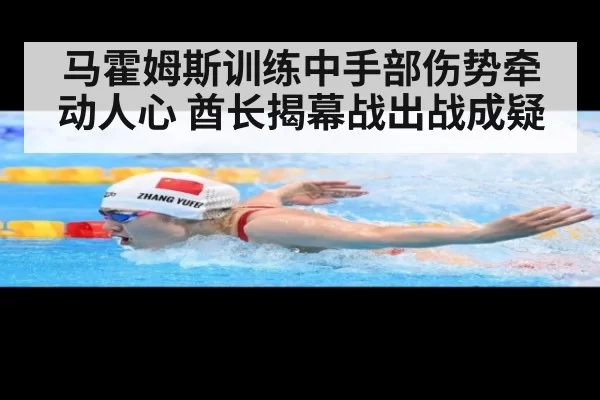 马霍姆斯训练中手部伤势牵动人心 酋长揭幕战出战成疑